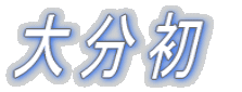 啪