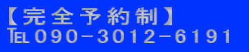 【完全予約制】 090-3012-6191