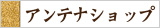 アンテナショップ