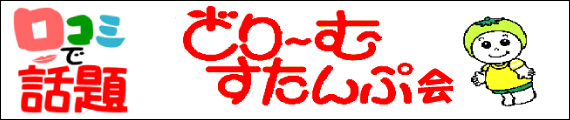 どり～むすたんぷ