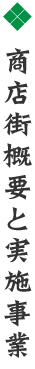 商店街概要と実施事業