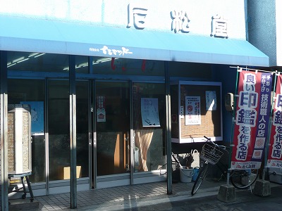 はんの専門店　石松堂